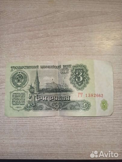 3рубля 1961 год