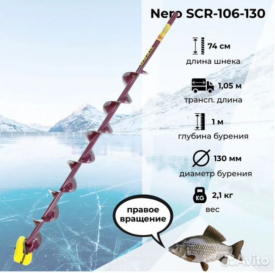 Шнек Неро правое вращение 130мм