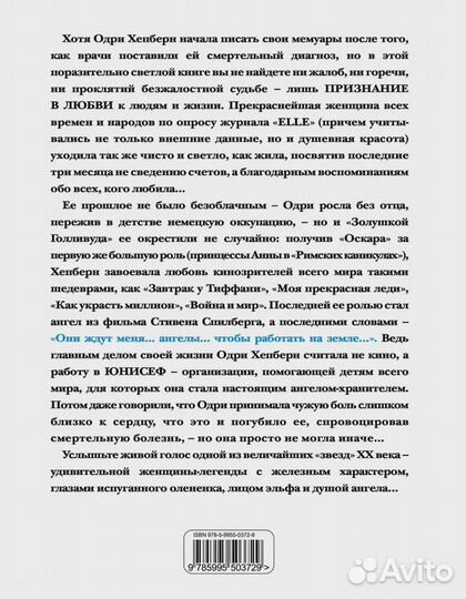 Одри Хепберн. Жизнь, рассказанная ею самой. Призна