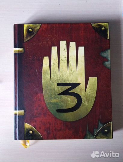 Гравити фолз дневник 3