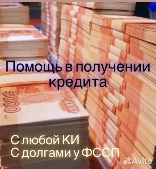 Помощь в получении кредита. Юрист