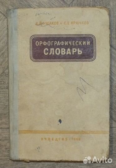 Орфографический словарь