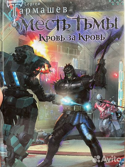 Сергей тармашев месть тьмы