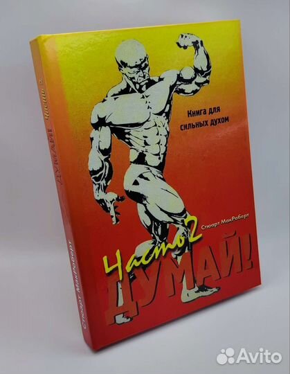 Сборник Стюарт Макроберт Думай, бодибилдинг жим