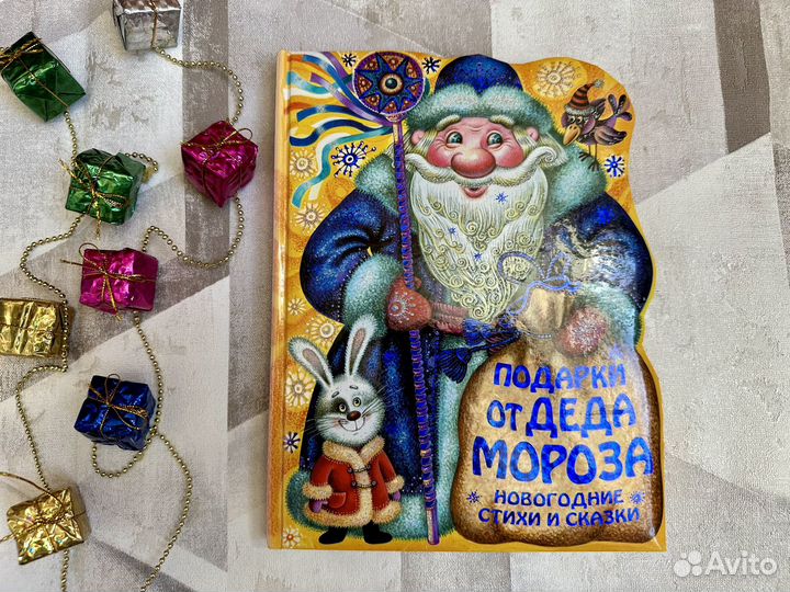 Новогодняя книга Подарки от деда Мороза
