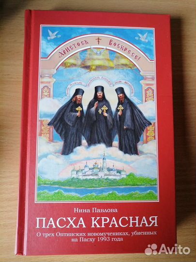 Книга Пасха Красная