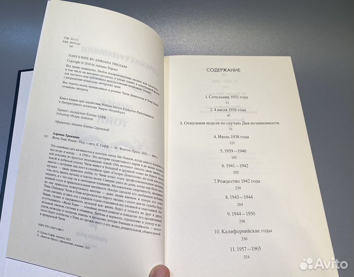 А. Трижиани. Жена Тони