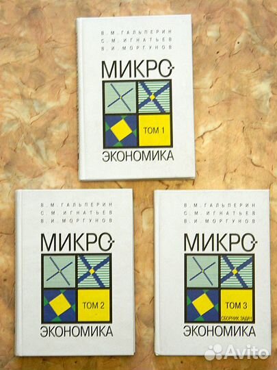 Микроэкономика, в 3 томах