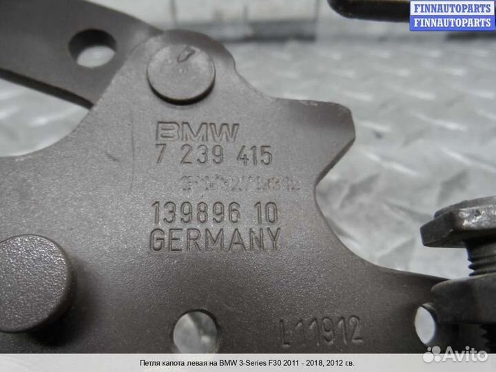Петля капота лево BMW 3 (F30/F31), 2012 2.0 Бензин