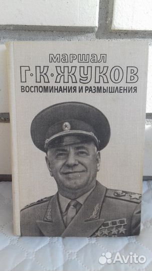 Маршал Г.К. Жуков. Воспоминания и размышления