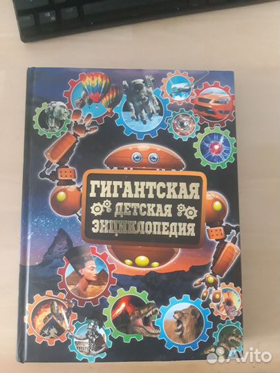 Гигантская Детская Энциклопедия