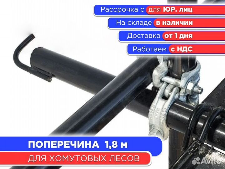 Поперечина 1,8 м для хомутовых лесов (ндс)