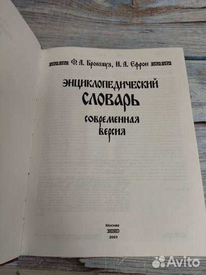 Ф. Брокгауз, И. Ефрон. Энциклопедический словарь