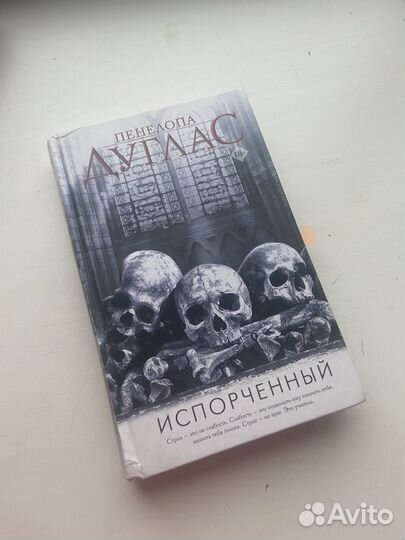 Пенелопа дуглас испорченный