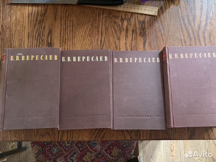 В.В. Вересаев в 4-х т. 1948 г