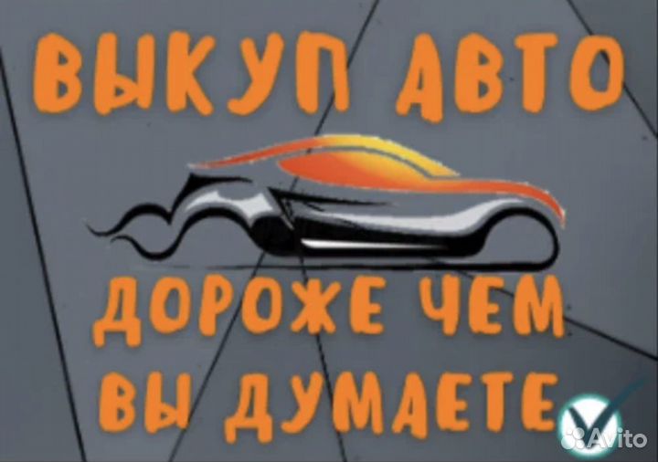 Выкуп любых автомобилей