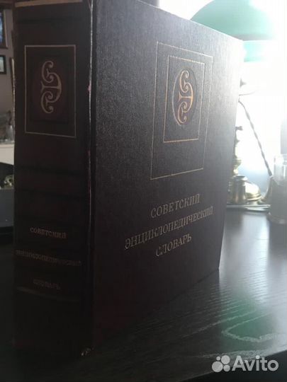 Советский энциклопедический словарь
