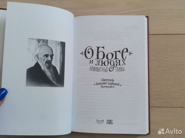 Святитель Николай Сербский Велимир О Боге и людях