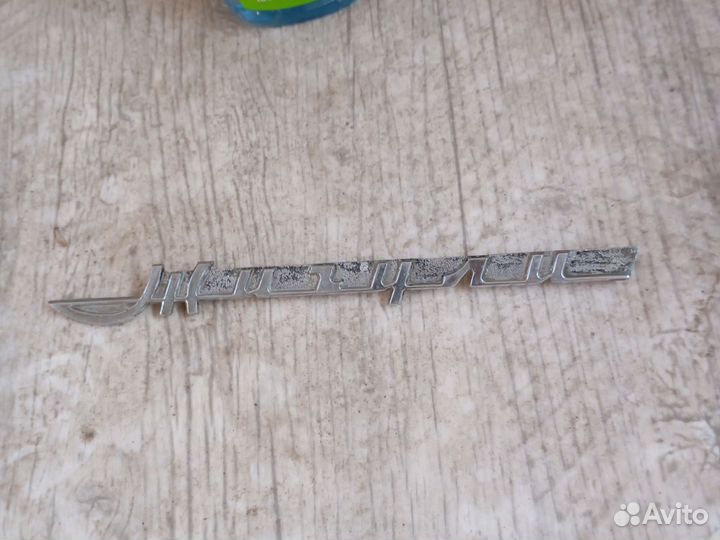 Надпись жигули