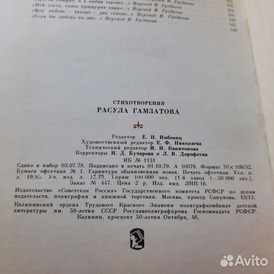 Стихотворения Расула Гамзатова. 1979 г