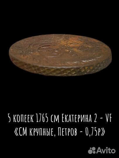 5 копеек 1765 см Екатерина 2 VF Петров - 0,75р