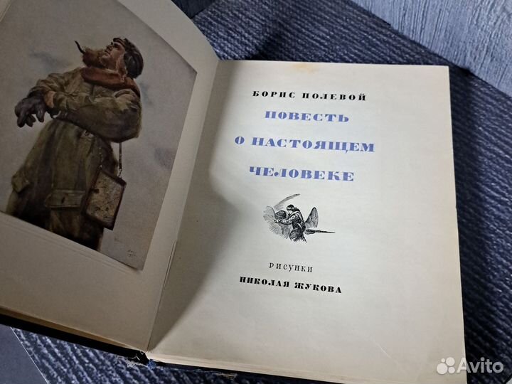 Книги Повесть о настоящем человеке 1952 г