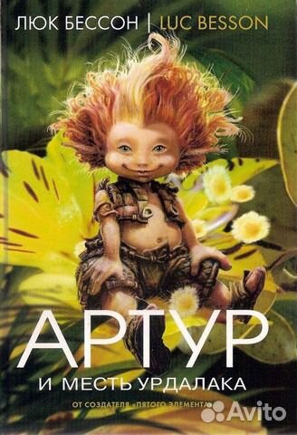 Люк Бессон Артур и месть Урдалака. Книга 3