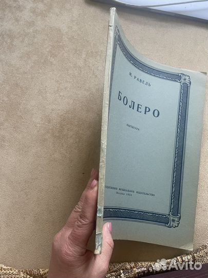 Равель Болеро партитура 1955