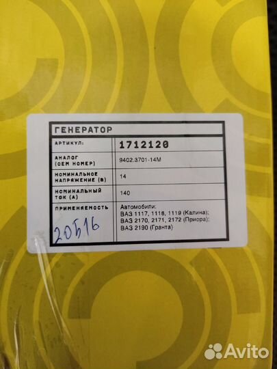 Генератор 140А Калина, Гранта, Приора Новый