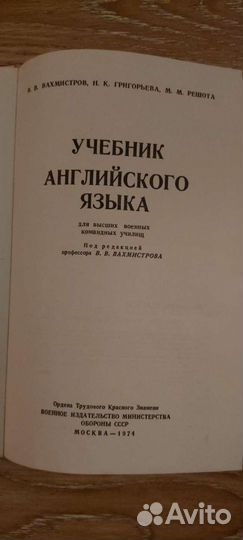 В.В.Вхмистров,Н.К.Григорьев,М.М.Решота.Учебник анг