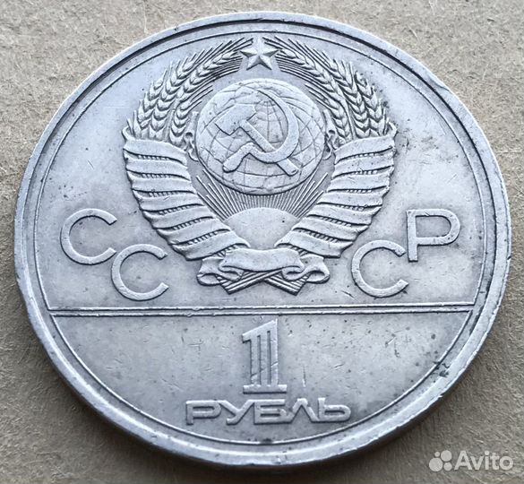 СССР 1 Рубль, 1978