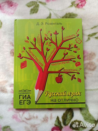 Справочник Розенталя. Русский язык