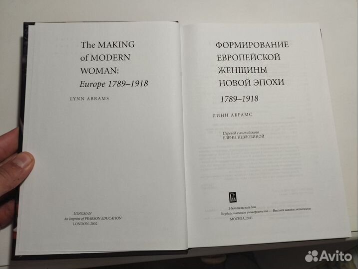 «Формирование женщины 1789–1918» Линн Абрамс