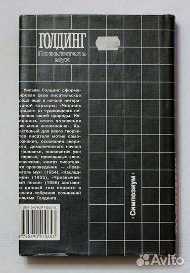 Уильям Голдинг. Повелитель мух. Собрание сочинений