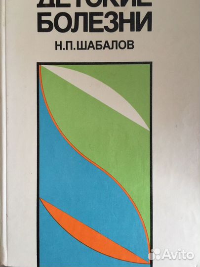 Детские болезни. Шабалов