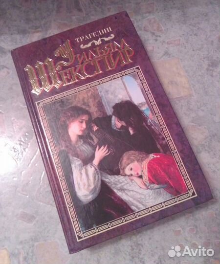 Книга У. Шекспир 