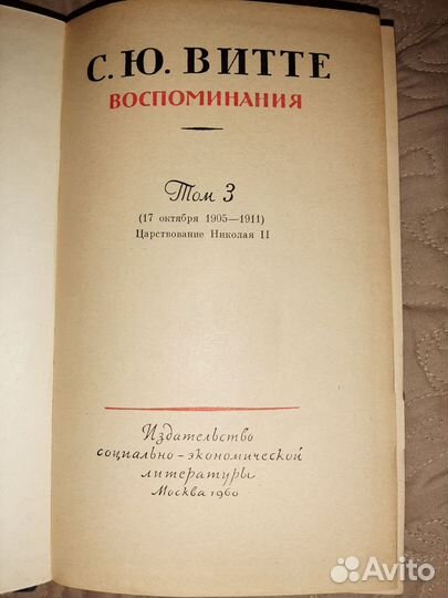 С. Ю. Витте Воспоминания, в 2-х томах, 1960г