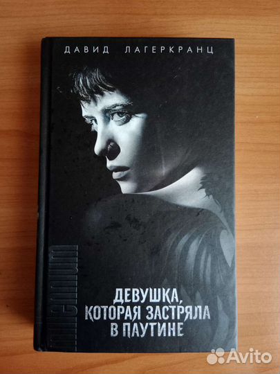 Девушка, которая застряла в паутине