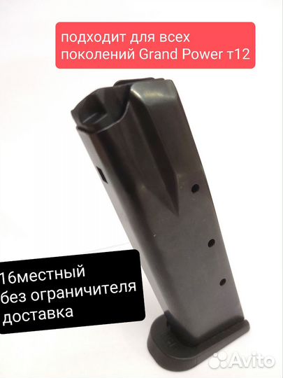 Для Grand Power Т12