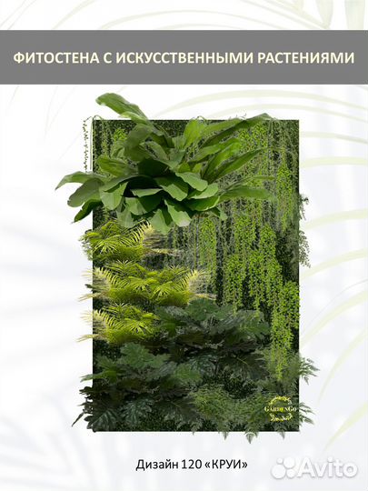 Фитостена из искусственных растений 