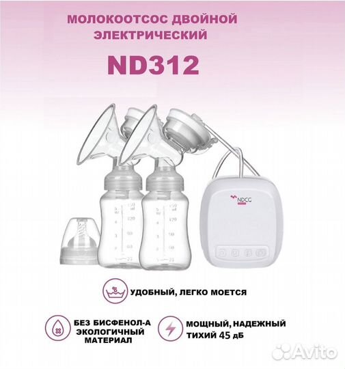 Молокоотсос ndcg электрический двойной
