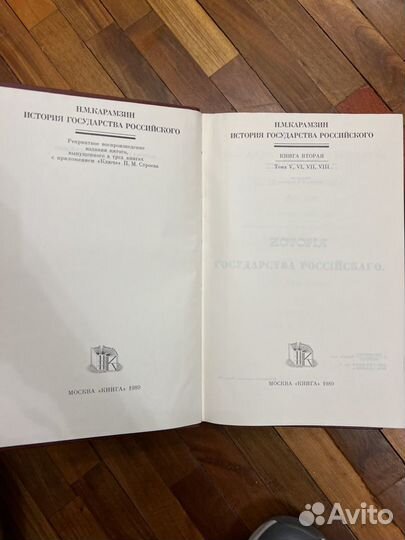 Н. Карамзин История государства российского