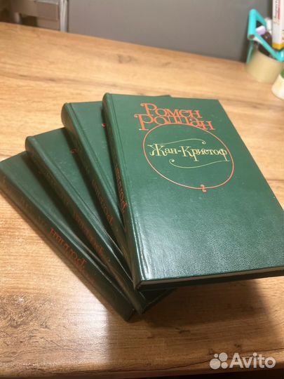 Жан-Кристоф полное собрание сочинений 4 тома