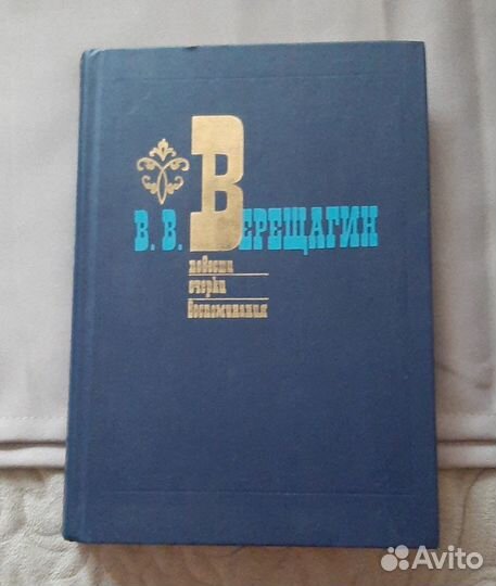 В.В.Верещагин Воспоминания