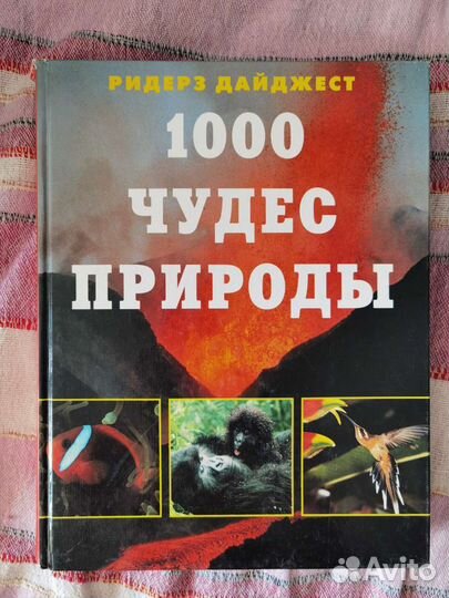 1000 чудес природы ридерз дайджест