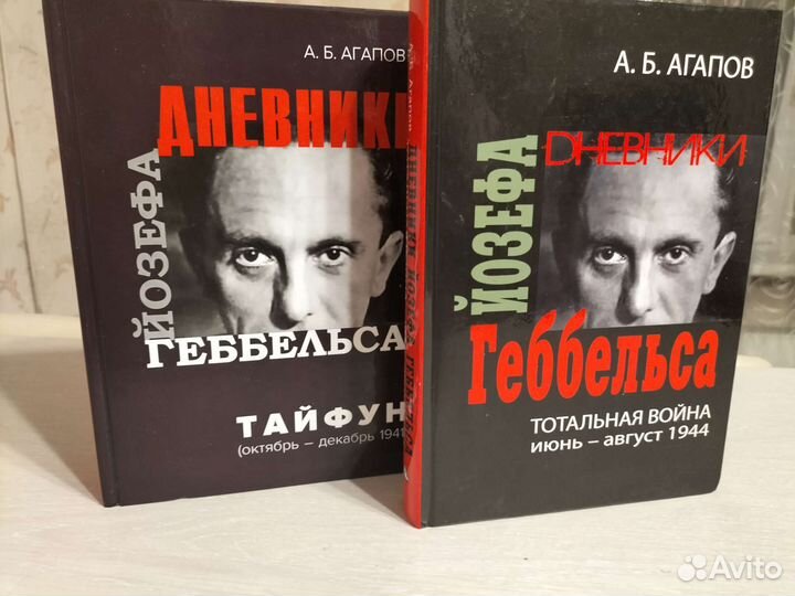 Дневники Геббельса