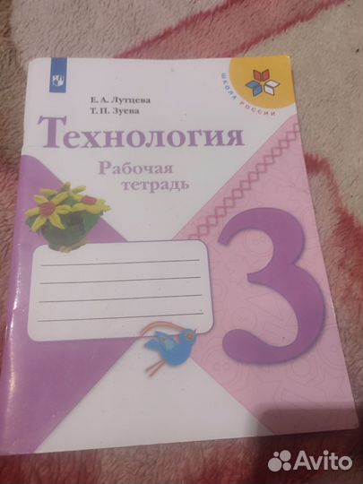 Рабочая тетрадь технология 3 класс