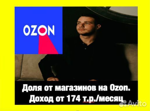 Доля от магазинов на Ozon. Прибыль 176 т.р. / мес