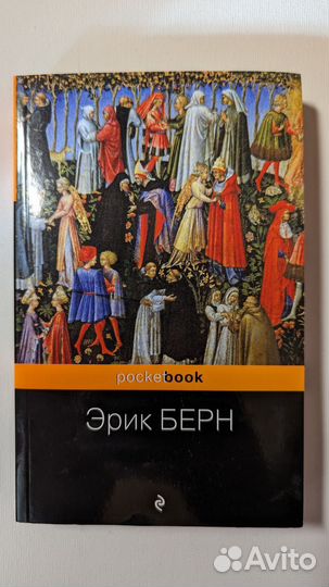 Эрик Берн. Игры, в которые играют люди