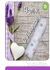 Валик с лавандой